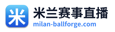 米兰赛事直播